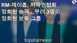 RM-제이홉, 저작권협회 정회원 승격…무려 3명의 정회원 보유 그룹