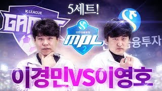 [MPL 시즌2] 신이 등장했다;;; 5세트 이경민 vs 이영호 :: 무프로리그 8강 4경기 감스트 K리그 vs 신한금융투자!