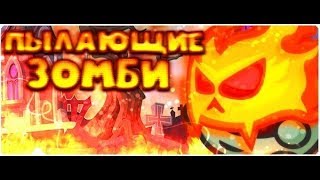 Wormix Mobile.Прохождение босса пылающие зомби.Без доната
