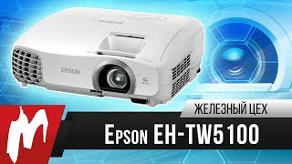 Играем на проекторе – Epson EH-TW5100 – Игромания – Железный цех