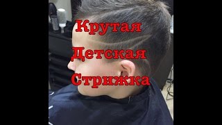 FASHIONABLE CHILD'S CUTTING 2017      МОДНАЯ ДЕТСКАЯ СТРИЖКА 2017