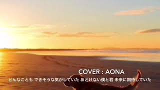 DISH//Starting Over 『ゾイドワイルド』OP♬aona cover♬