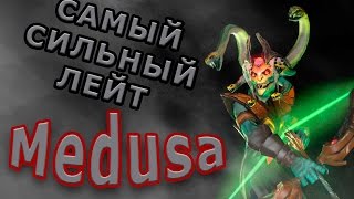 МЕДУЗА ДОТА 2. Тащим Лейт на Medusa #61