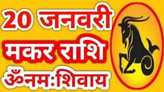 Makar rashi 20 January | Aaj Ka Makar Rashifal | makar rashi 20 January 2020 | baudh baba