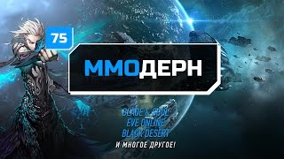 ММОдерн №75 [Новости ММО игр] - Blade & Soul, EVE Online, Black Desert...