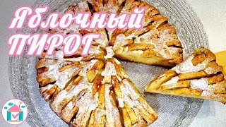 ПИРОГ с Яблоками в Духовке ?? Простой Рецепт Яблочной ШАРЛОТКИ