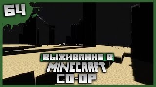 Выживание в Minecraft Co-op Серия 64[В гости к Дракону]