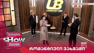 მთავარი ბიჭები | რომანტიული ვახშამი მთავარ გოგოებთან ერთად
