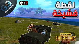 ببجي افضل جيم ممكن تشوفة وبسلاح مش ممكن تتخيلة لاخر الجيم قتلات روعة وتفنيش اسكوادات موبايل PUBG