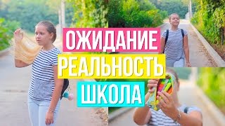 Возвращение в Школу: Ожидание VS Реальность