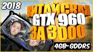 ВИДЕОКАРТА ИЗ КИТАЯ GTX 960 4gb  за 3000 рублей / КИТАЙСКАЯ ВИДЕОКАРТА