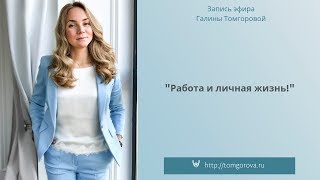 "Работа и личная жизнь!" Запись эфира инстаграм