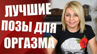 Лучшие позы секса для оргазма 18+