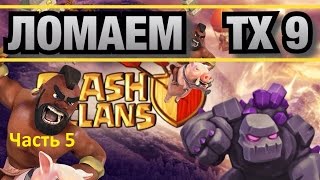 Clash of Clans | Как атаковать на 3 звезды ТХ9 | Часть 5 (драконы)