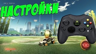 НАСТРОЙКИ ГЕЙМПАДА | Rocket League