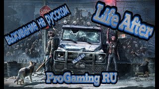 Life After / Создаём клан