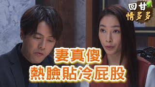 《回甘情多多》EP319 妻真傻 熱臉貼冷屁股