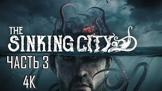 The Sinking City Часть 3 Титания (МАКСИМАЛЬНАЯ СЛОЖНОСТЬ)