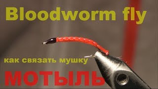 Как связать мушку МОТЫЛЬ tying the bloodworm fly