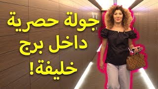 جولة حصرية في أرماني دبي وبرج خليفة!! دخلنا إلى غرفة التحكّم بالبرج!!