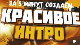 КАК СОЗДАТЬ 3D ИНТРО ЗА 5 МИНУТ НА АНДРОИД/ios+ссылка на прогу))