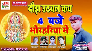 4 BAJE BHORHARIYA ME #चार‌‌ बजे भोरहरिया मे -Chhath PUJA DJ SONG