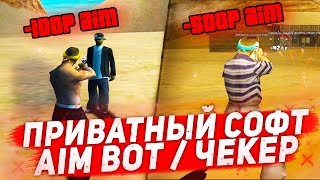 ПРИВАТНЫЕ СОФТЫ GTA SAMP / Salient Aim / Чекер / Шпора / AimBot / Auto +C / Макрос