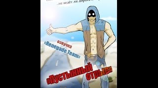 Пустынный отрыв \ Desert gap (2012)