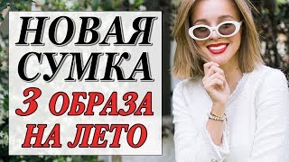 САМАЯ ЖЕЛАННАЯ СУМКА 2018 И КАК ЕЕ НОСИТЬ | 3 ОБРАЗА НА ЛЕТО | GABRIELA HEARST | DARYA KAMALOVA