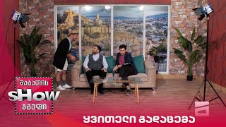 ახალი შაბათის შოუ | ყვითელი გადაცემა