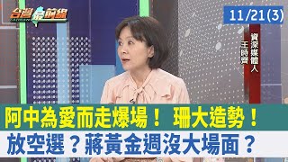 阿中"為愛而走"爆場！ 珊大造勢！放空選？蔣"黃金週"沒大場面？【台灣最前線 重點摘要】2022.11.21(3)