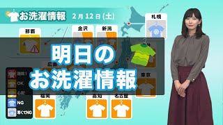 あす12日(土)のお洗濯情報 西日本・東日本の太平洋側は外干しOK！