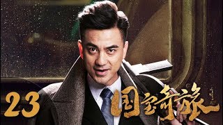《国宝奇旅》第23集 惊险悬疑剧（刘烨、袁姗姗、张瑞涵、秦杉、刘思彤等主演）