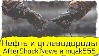 Нефть и углеводороды AfterShock.News и myak555