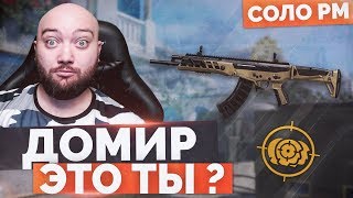 WarFace ? ДОМИР ЭТО ТЫ ?? СОЛО РМ - АК АЛЬФА