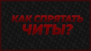[ПРИВАТНЫЙ СПОСОБ] КАК СПРЯТАТЬ ЧИТЫ? MINECRAFT/SAMP [ПРИВАТНЫЙ СПОСОБ]