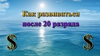 Русская Рыбалка 3.99 (Russian Fishing) Как развиваться после 20 разряда