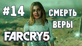 Far Cry 5 ►Прохождение на русском ► Часть14 ► Смерть Веры
