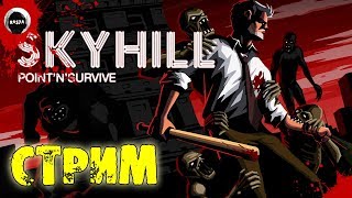 SKYHILL СТРИМ