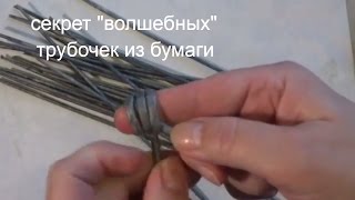 смотреть.Волшебные трубочки для плетения