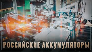 В России построят гигафабрику! Встречайте полностью отечественные аккумуляторы