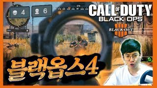 [블랙옵스4] 아니 배틀로얄인데 좀비가 왜나와..?! 거기에 헬기까지..! 역시갓겜 ㄷㄷ - 블랙아웃 도전기