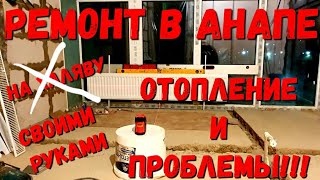 НАШ РЕМОНТ В #АНАПЕ - ОТОПЛЕНИЕ БОЛЬШИЕ ПРОБЛЕМЫ, КАНАЛИЗАЦИЯ - СВОИМИ РУКАМИ - ЖК Времена Года