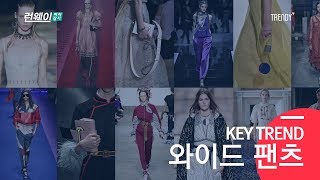 [런웨이따라잡기]17ss#와이드팬츠#크롭트재킷#박시자켓#블라우스 #WidePants #CroppedJacket #Midi-onepiece