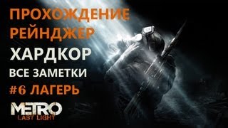 Metro Last Light. Все заметки. Прохождение. Рейнджер. Хардкор. #6 ЛАГЕРЬ. Оригинал. Качество