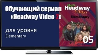 Сериал с английскими субтитрами Headway Elem 05 Change Of A Dress