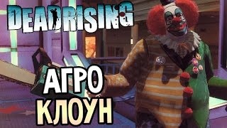 Dead Rising 1 Прохождение На Русском #3 — АГРО КЛОУН!