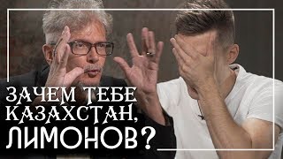 Чем известен герой Дудя Лимонов и почему он хочет отнять Север Казахстана?