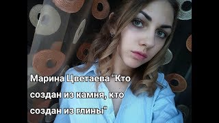 Марина Цветаева " Кто создан из камня, кто создан из глины"