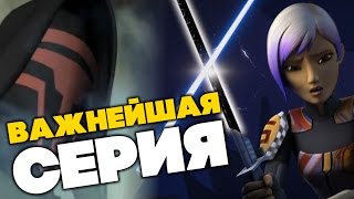 ВАЖНЕЙШАЯ СЕРИЯ СЕРИАЛА ПОВСТАНЦЫ - ПРИВЕТ СТАРАЯ РЕСПУБЛИКА? [ЗВЕЗДНЫЕ ВОЙНЫ: ПОВСТАНЦЫ]